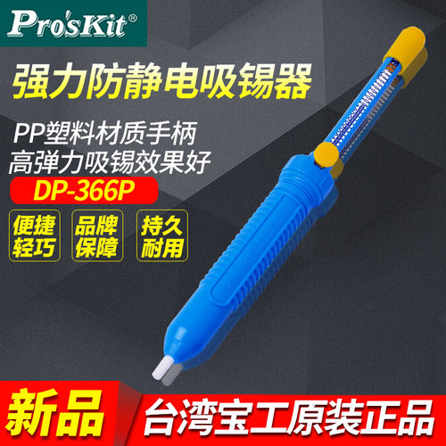 台湾宝工DP-366P/DP-366A强力型防静电手动吸锡器吸锡泵除锡工具 - 图0