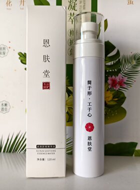 恩肤堂 素润舒缓精华水120ml舒敏退红补水修复
