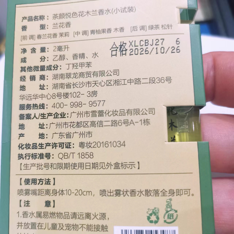 茶颜悦色花木兰香水小样兰花香型幽谷兰香佩带身上放进衣柜挂车里 - 图1