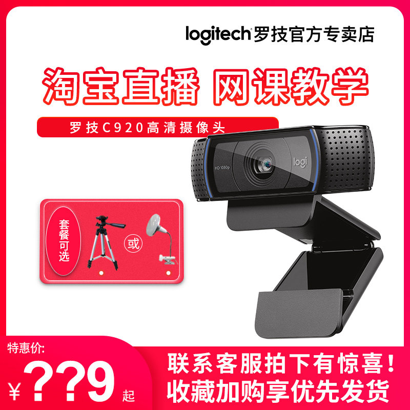 直播摄像头罗技9推荐品牌 新人首单立减十元 21年6月 淘宝海外
