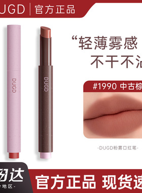 DUGD粉雾口红笔哑光固体唇蜜裸色唇霜欧若风雾面不沾杯唇膏中古棕