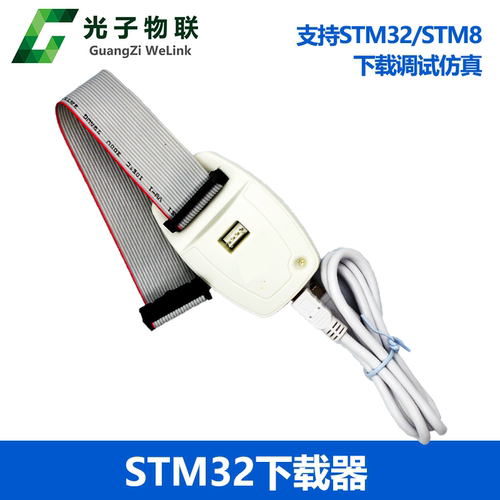 光子物联STM32/STM8仿真器 调试 下载 编程烧录线 V2.0版 - 图0