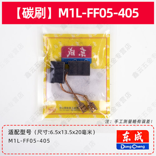 东成电链锯碳刷M1L-FF-405S/02/03/04-405/05-405 原装链条锯电刷 - 图1