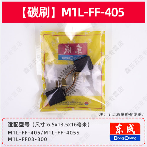 东成电链锯碳刷M1L-FF-405S/02/03/04-405/05-405 原装链条锯电刷 - 图2