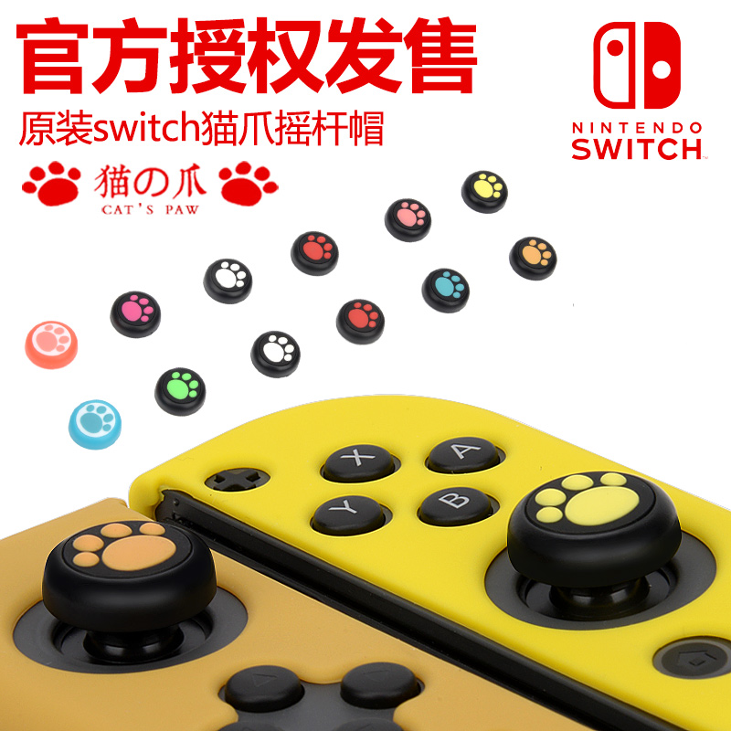 任天堂switch摇杆帽NS配件nslite摇杆套 oled猫爪 lite硅胶保护帽 - 图0