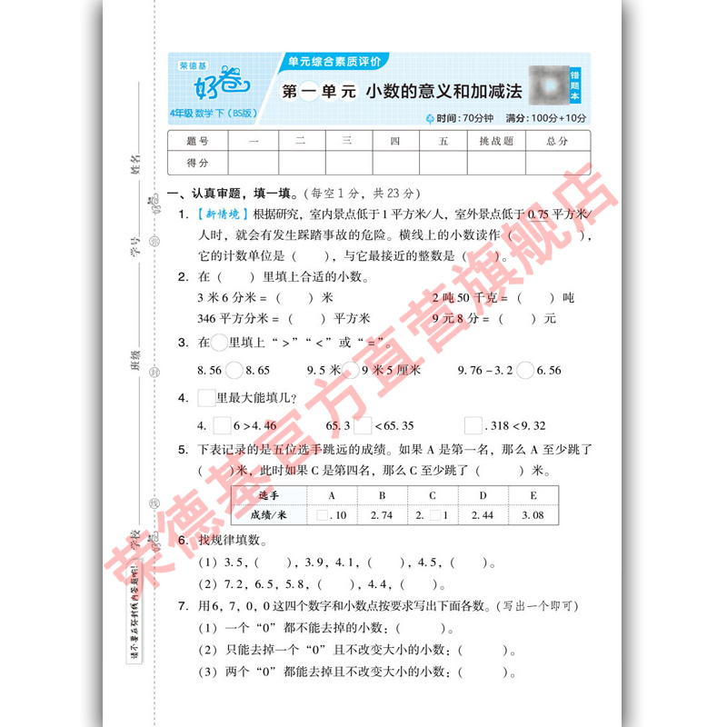 2024春好卷四年级下册数学北师大版单元目标测试卷-图3