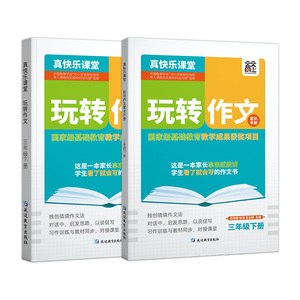 2024新版玩转作文三年级4四5五6六年级下册语文人教版全套 同步作文小学生3年级优秀满分作文素材积累阅读大全分类写作技巧作文书