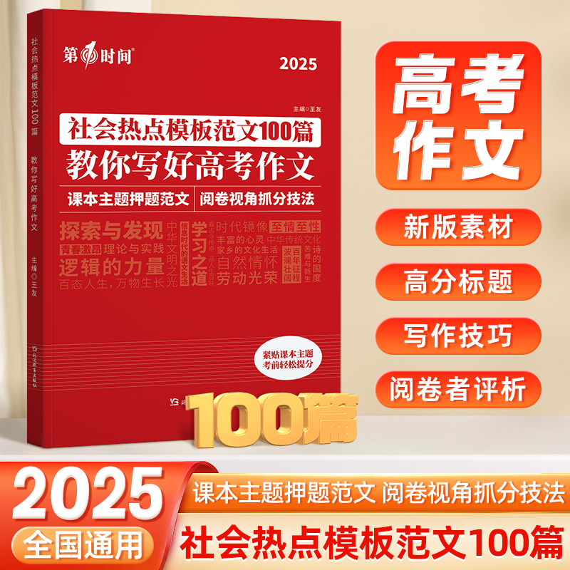 2025社会热点模板范文100篇高考满分作文热点素材时政热点考点主题高分作文满分作文 备战高考满分作文高考名校模考作文