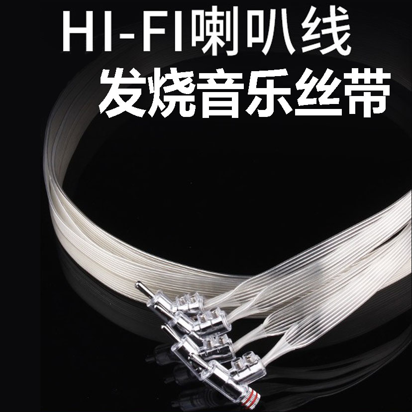 音乐丝带单晶铜镀银发烧级音响线HIFI功放音箱连接线胆机喇叭线 - 图0
