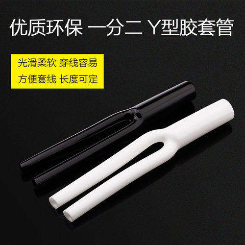 AudioXSOCC音响线材diy喇叭线一分二胶管y型分叉套管音频线套管 - 图1