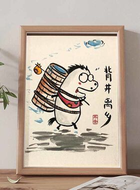 背井离乡图真迹画搞笑挂画摆件