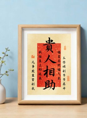 贵人相助喜庆好寓意书法古风摆件