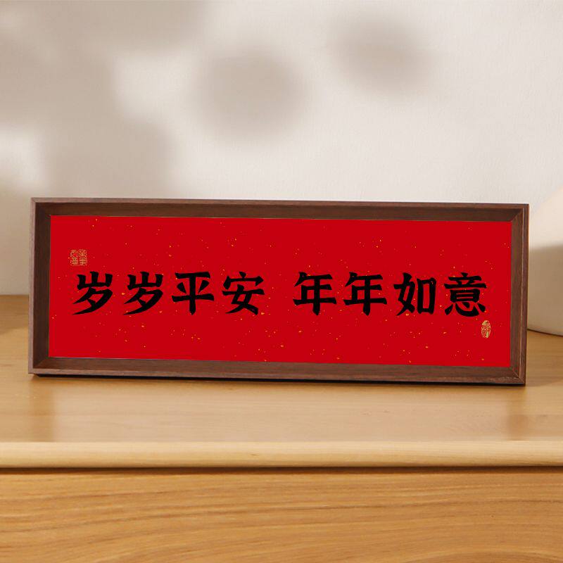 新中式书法相框画喜庆风文字摆台画横款客厅玄关入户装饰摆件软装,淘宝优惠券,粉丝福利购,淘宝优惠卷