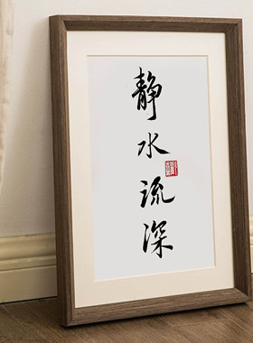静水流深励志摆件装饰画相框