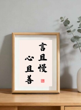 言且慢心且善书法相框字画摆台
