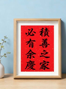 积善之家必有余庆字画书房摆台