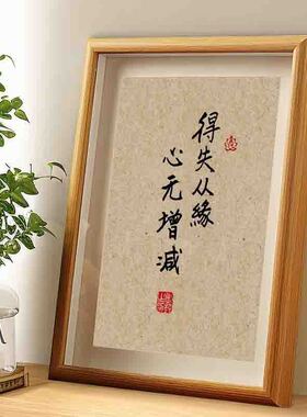 得失从缘书法摆件座右铭字画