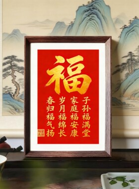 福星高照福字实木书法相框摆台