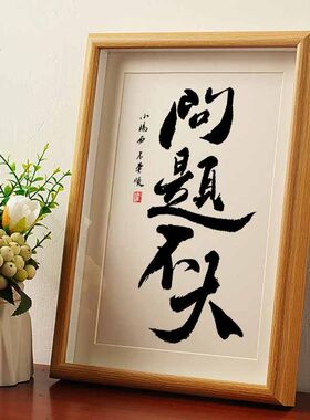 问题不大国潮书法摆台创意摆件