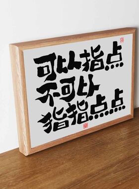 创意书法相框摆台桌面摆件装饰画