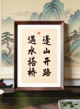 逢山开路遇水搭桥励志名言书法