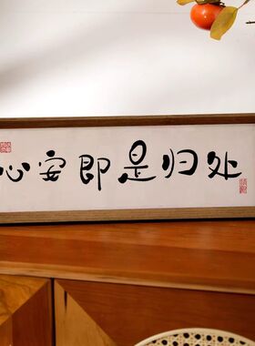 中式横款新款相框摆台画入户摆件励志家居装饰品拍照道玄关摆画