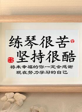 练琴很苦坚持很酷摆件鼓励孩子书法字画学生摆台书房励志装饰定制