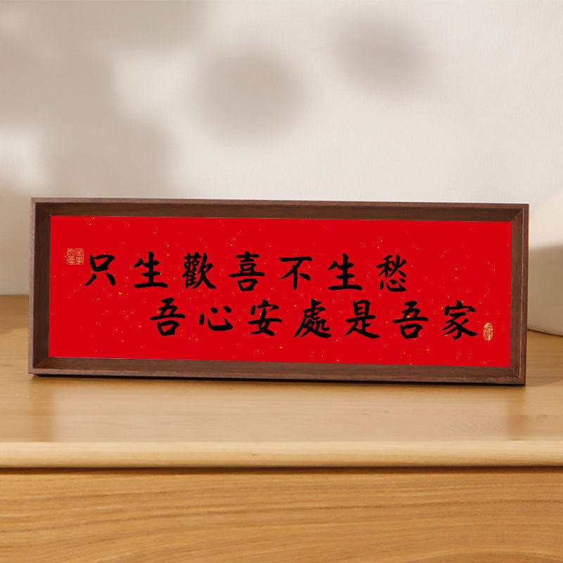 新中式书法相框画喜庆风文字摆台画横款客厅玄关入户装饰摆件软装,淘宝优惠券,粉丝福利购,淘宝优惠卷