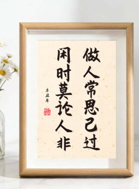 墙贴卧室挂画书法桌面摆件
