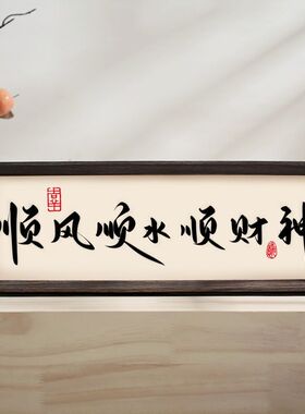 新中式书法字画玄关柜入户画