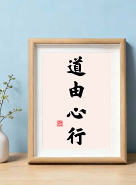 道由心行书法相框字画茶室摆台
