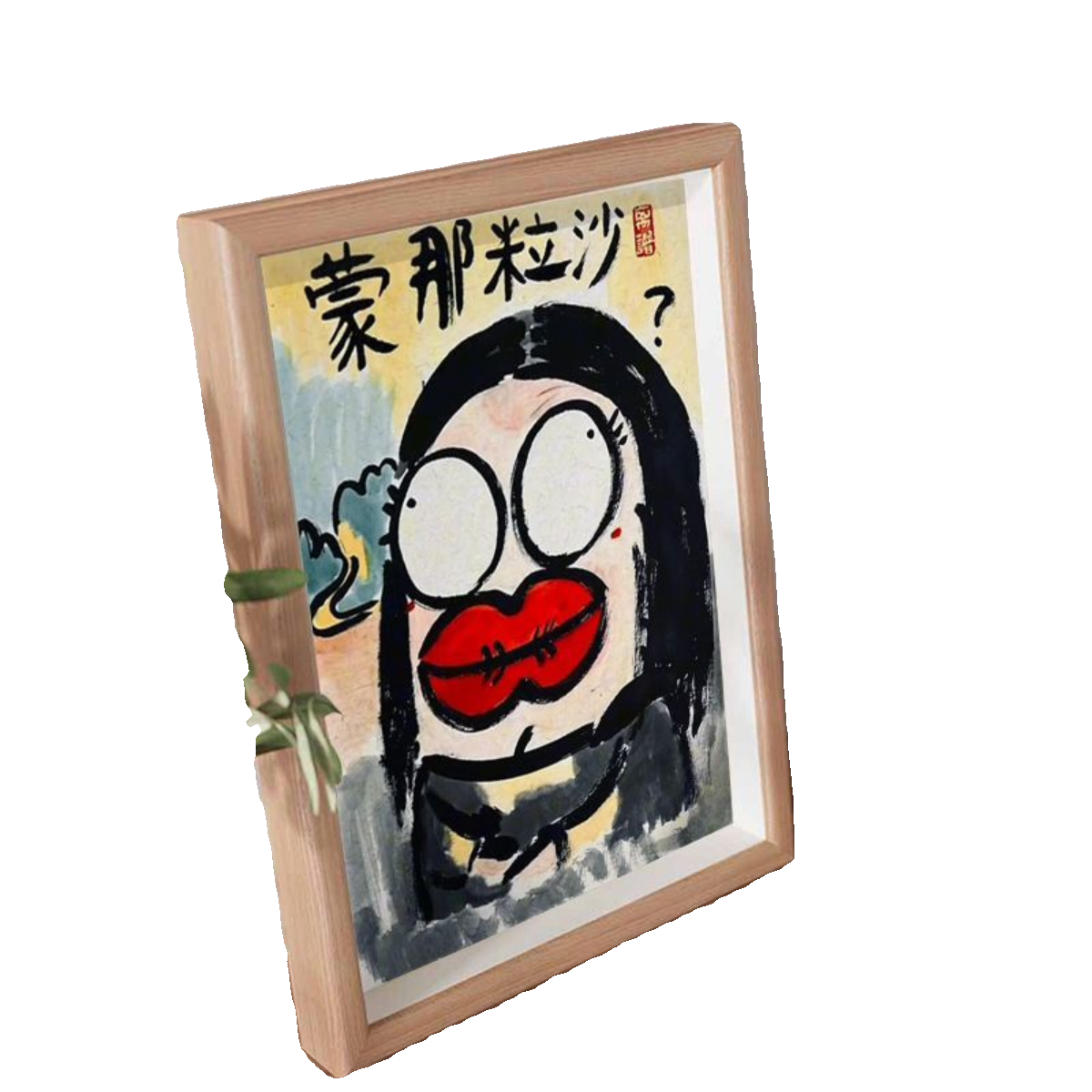 蒙那粒沙肖像名家真迹搞笑挂画书法相框摆台玄观客厅装饰字画礼物,淘宝优惠券,粉丝福利购,淘宝优惠卷