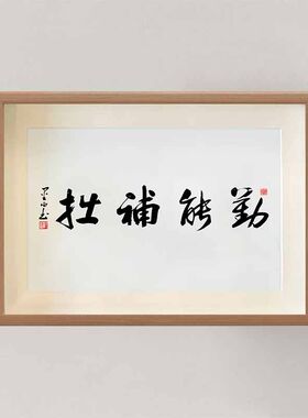 字画搞笑书法摆台励志摆件