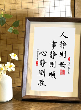 人静则安事静则顺静心书法相框