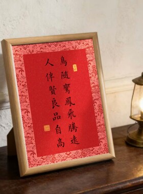 喜庆书法相框中式婚礼布置装饰画