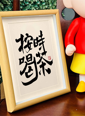 按时喝茶国潮书法摆台桌面相框