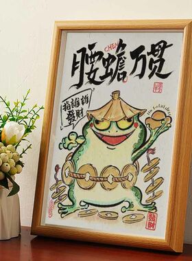 腰蟾万贯名家真迹画挂画书法字画