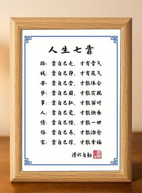 人生七靠书法励志摆件摆台挂画