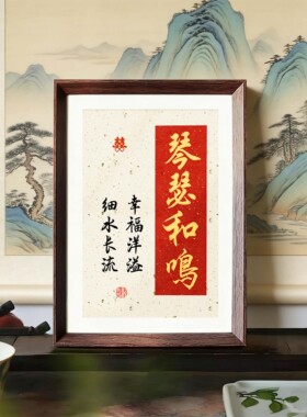 相框婚房摆件装饰画新人喜礼物