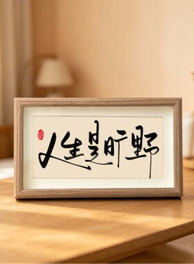 人生是旷野书法相框字画摆件挂画
