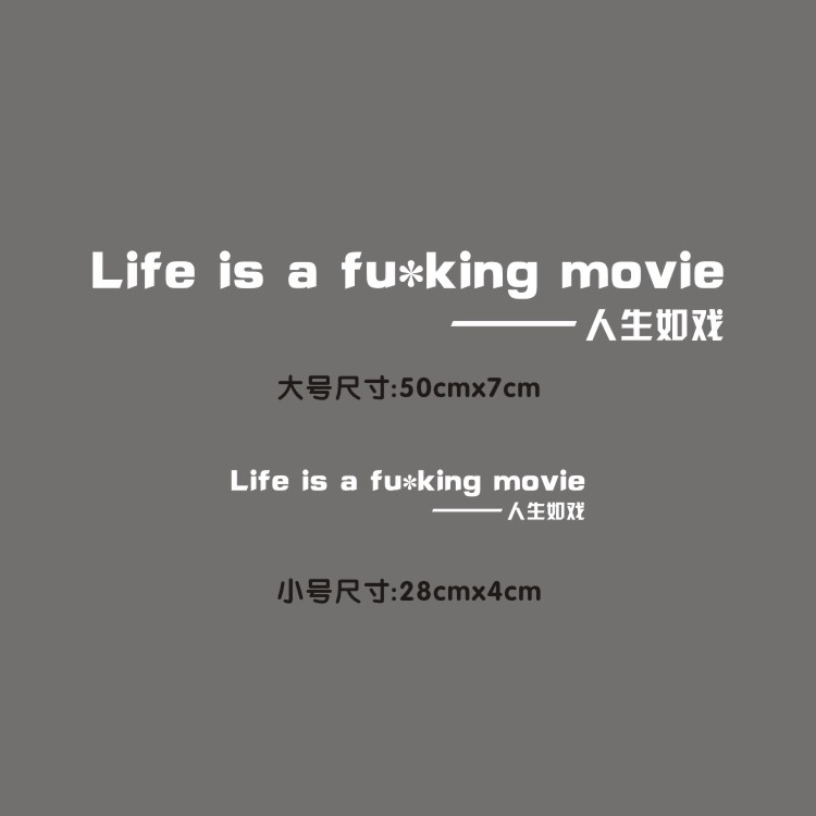 Life is a fucking movie 人生如戏全靠演技网红车贴汽车趣味贴纸 - 图0