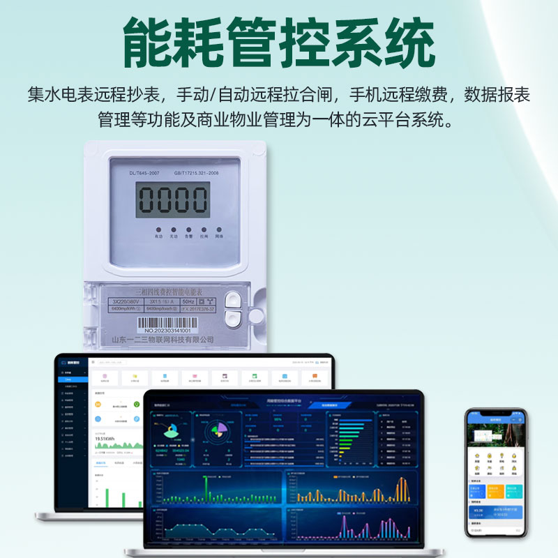 水表电表远程抄表系统能源能耗监测管理缴费软件平台智慧园区物业 - 图0