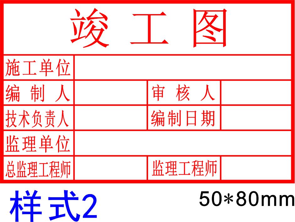 刻章竣工图印章定刻工程章光敏盖章定制章印订做长方形施工图印章 - 图0