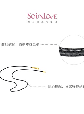 周大福SOINLOVE蜡线钢合金项链