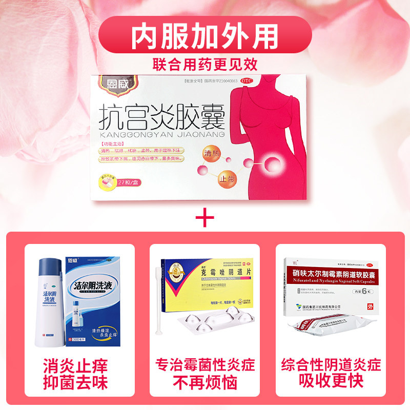 片炎宫炎症有异味盆腔炎抗宫炎胶囊 恩威妇科用药