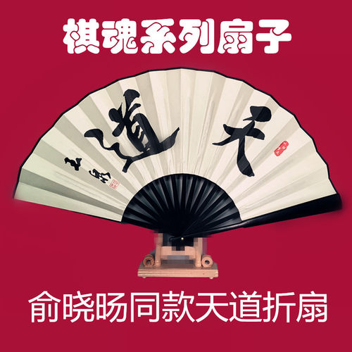 棋魂扇子俞晓旸同款中国风天道折扇褚嬴何嘉嘉你死将象棋围棋扇 - 图0