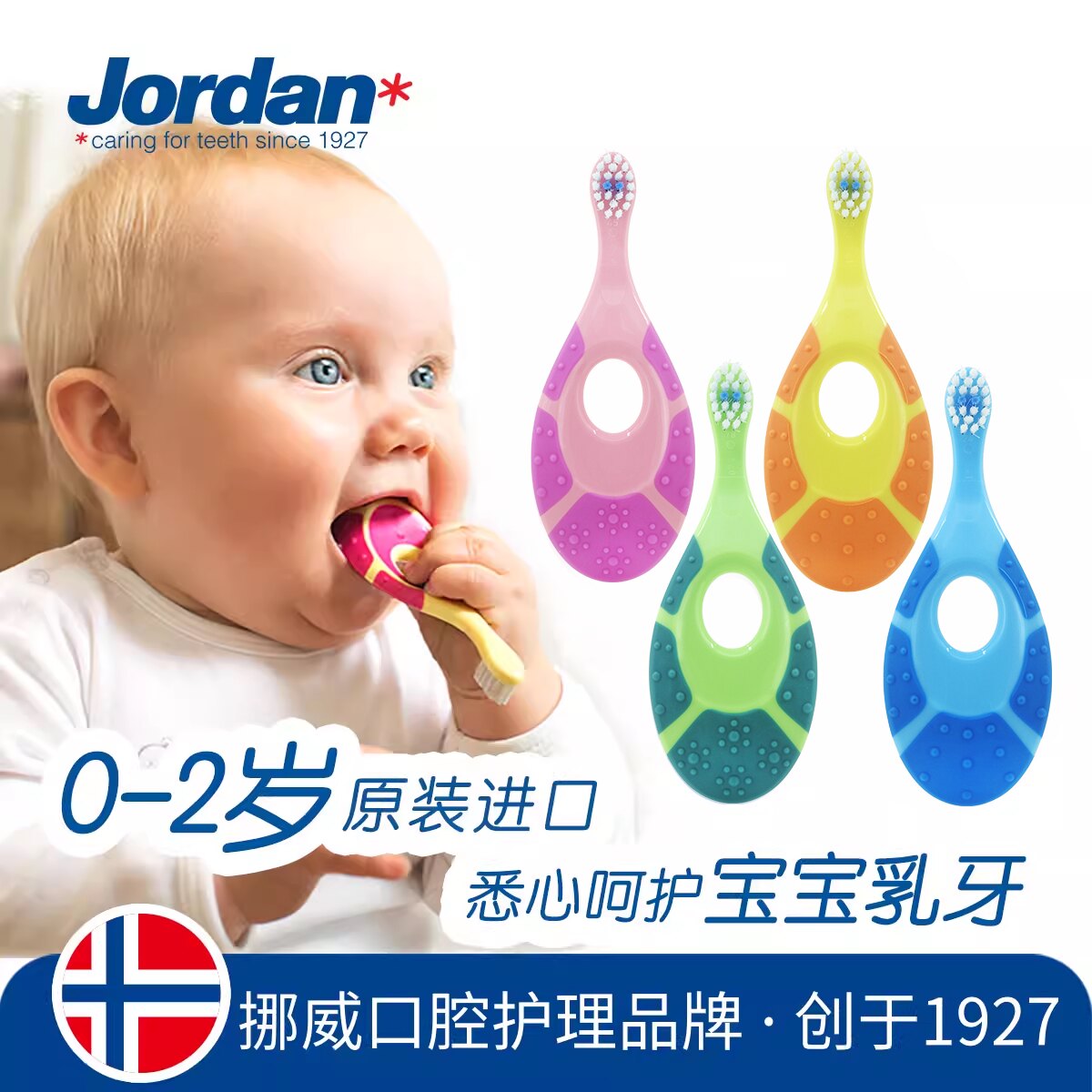 jordan挪威婴幼儿童乳牙刷宝宝软毛牙刷0-2岁1段单支装 软牙实拍商品图