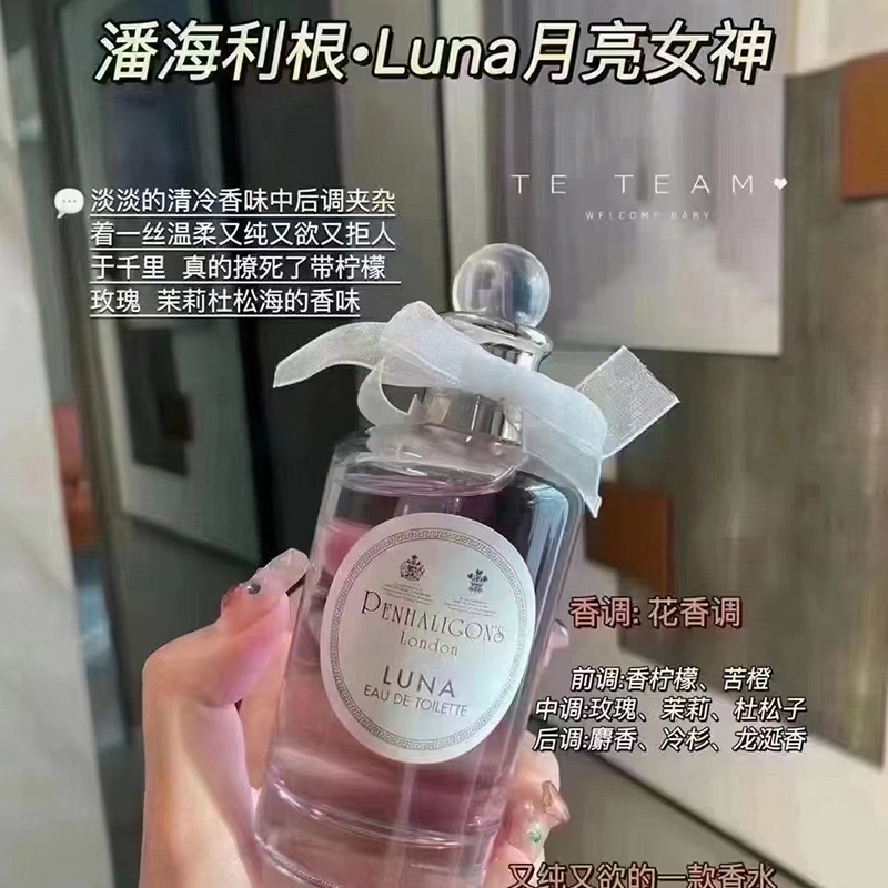 法国Penhaligon's潘海利根淡香水香氛小众香LUNA月亮女神牧羊少年 - 图1