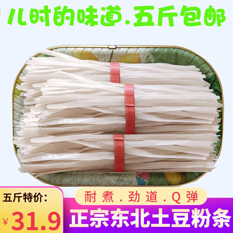 土豆宽粉东北特产纯手工无添加马铃薯火锅麻辣烫苕皮粗粉条五斤装