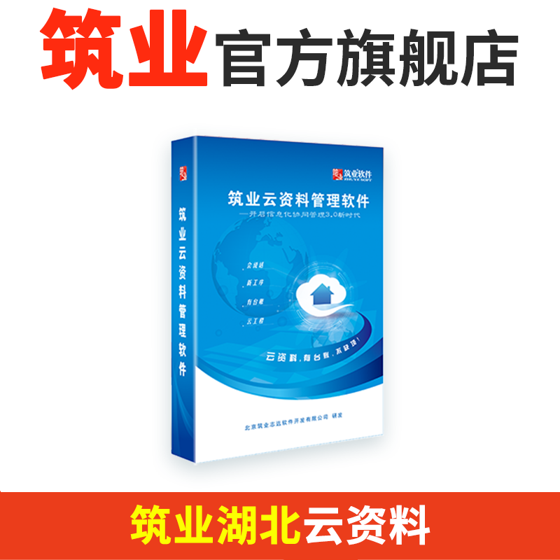 筑业湖北云资料软件 云资料湖北版  筑业湖北省建筑工程云资料管理软件 湖北建筑资料员工具软件 筑业资料软件 - 图0